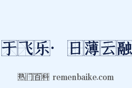 于飞乐·日薄云融是什么意思的图片